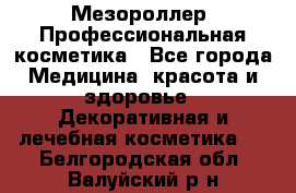Мезороллер. Профессиональная косметика - Все города Медицина, красота и здоровье » Декоративная и лечебная косметика   . Белгородская обл.,Валуйский р-н